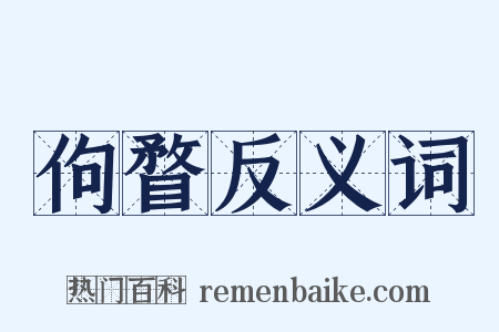 佝瞀反义词是什么意思的图片